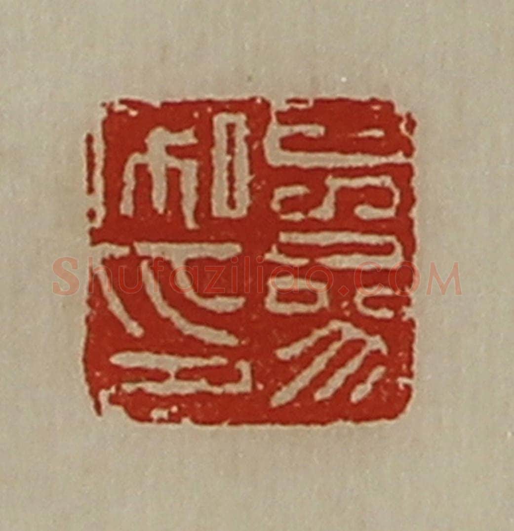 清 陈介祺藏并辑 篆刻印章作品《儿参私印》