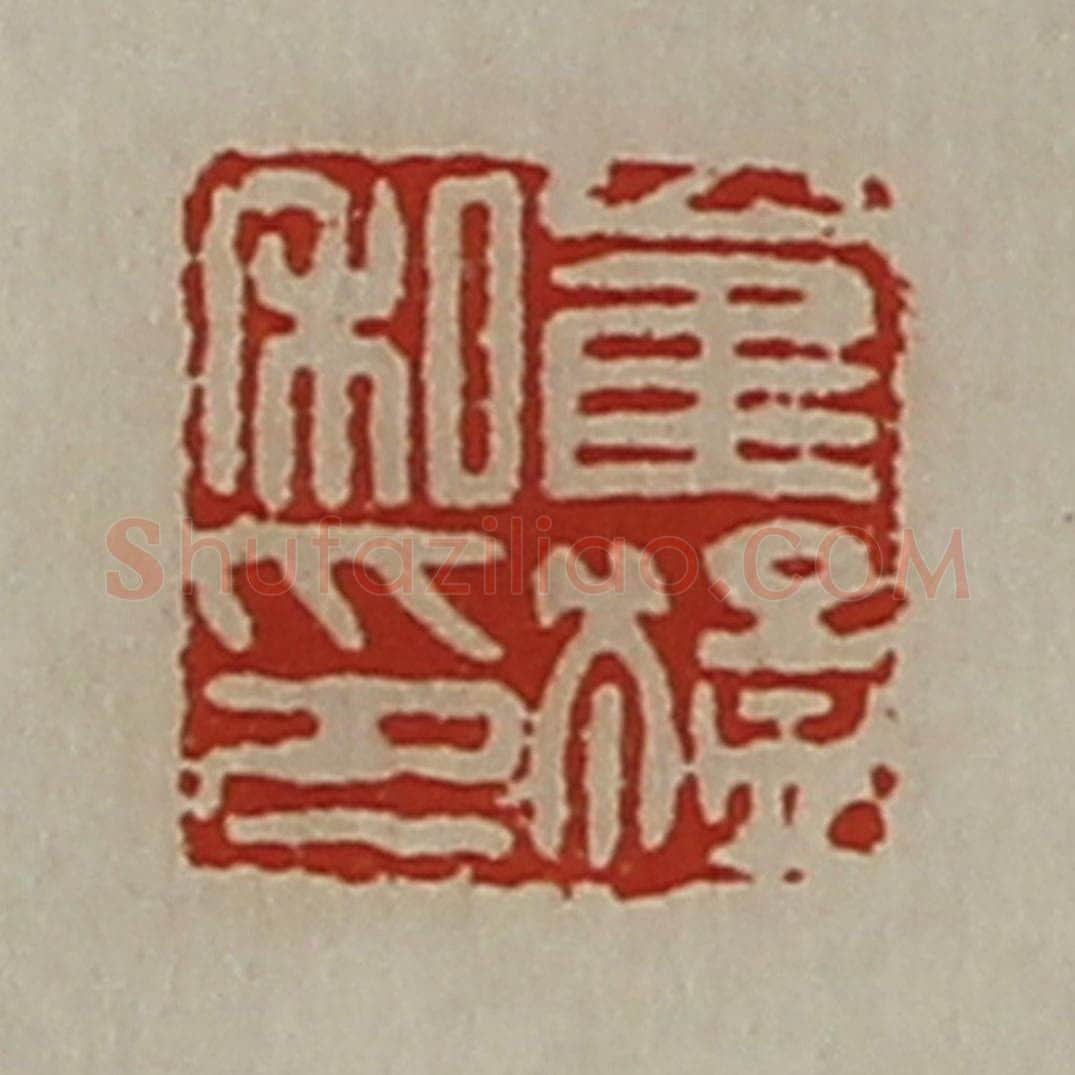 清 陈介祺藏并辑 篆刻印章作品《崔猛私印》