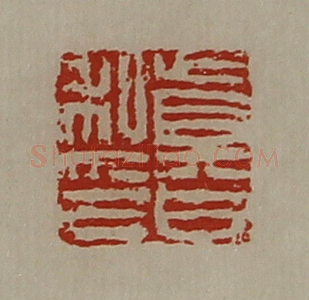 清 陈介祺藏并辑 篆刻印章作品《真日私印》