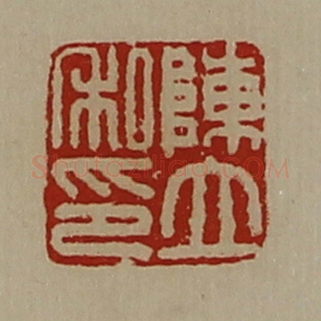 清 陈介祺藏并辑 篆刻印章作品《陈立私印》