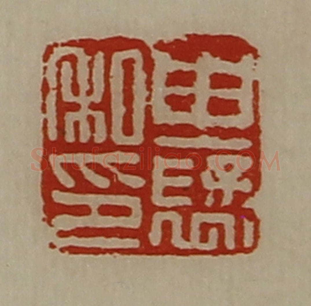 清 陈介祺藏并辑 篆刻印章作品《由裦私印》