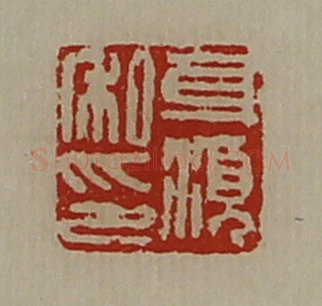 清 陈介祺藏并辑 篆刻印章作品《身湏私印》