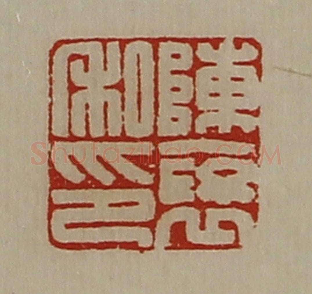 清 陈介祺藏并辑 篆刻印章作品《陈裦私印》