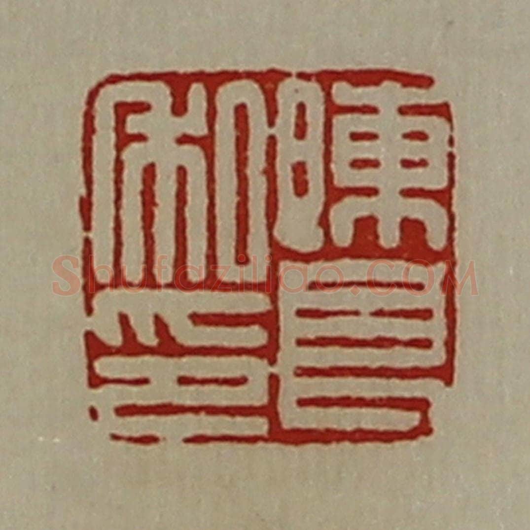 清 陈介祺藏并辑 篆刻印章作品《陈良私印》