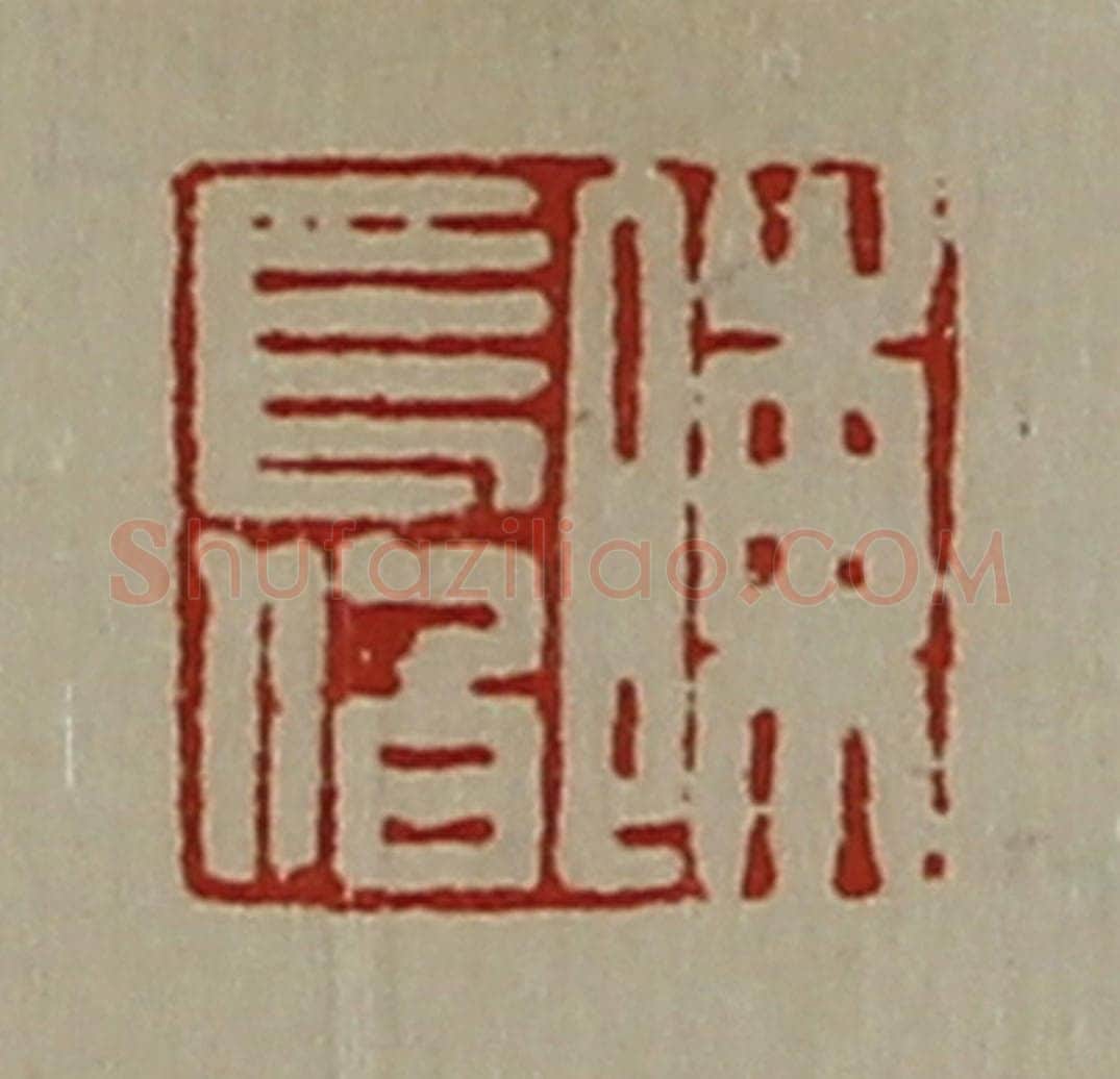 清 陈介祺藏并辑 篆刻印章作品《陈长伯》