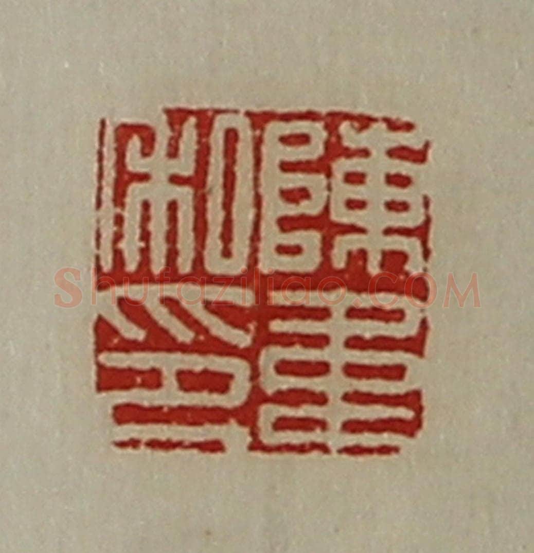 清 陈介祺藏并辑 篆刻印章作品《陈韦私印》