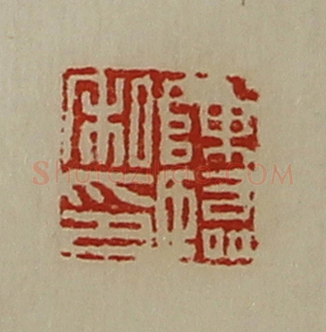 清 陈介祺藏并辑 篆刻印章作品《陈临私印》