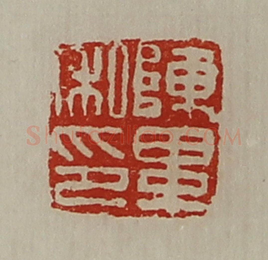 清 陈介祺藏并辑 篆刻印章作品《陈毕私印》