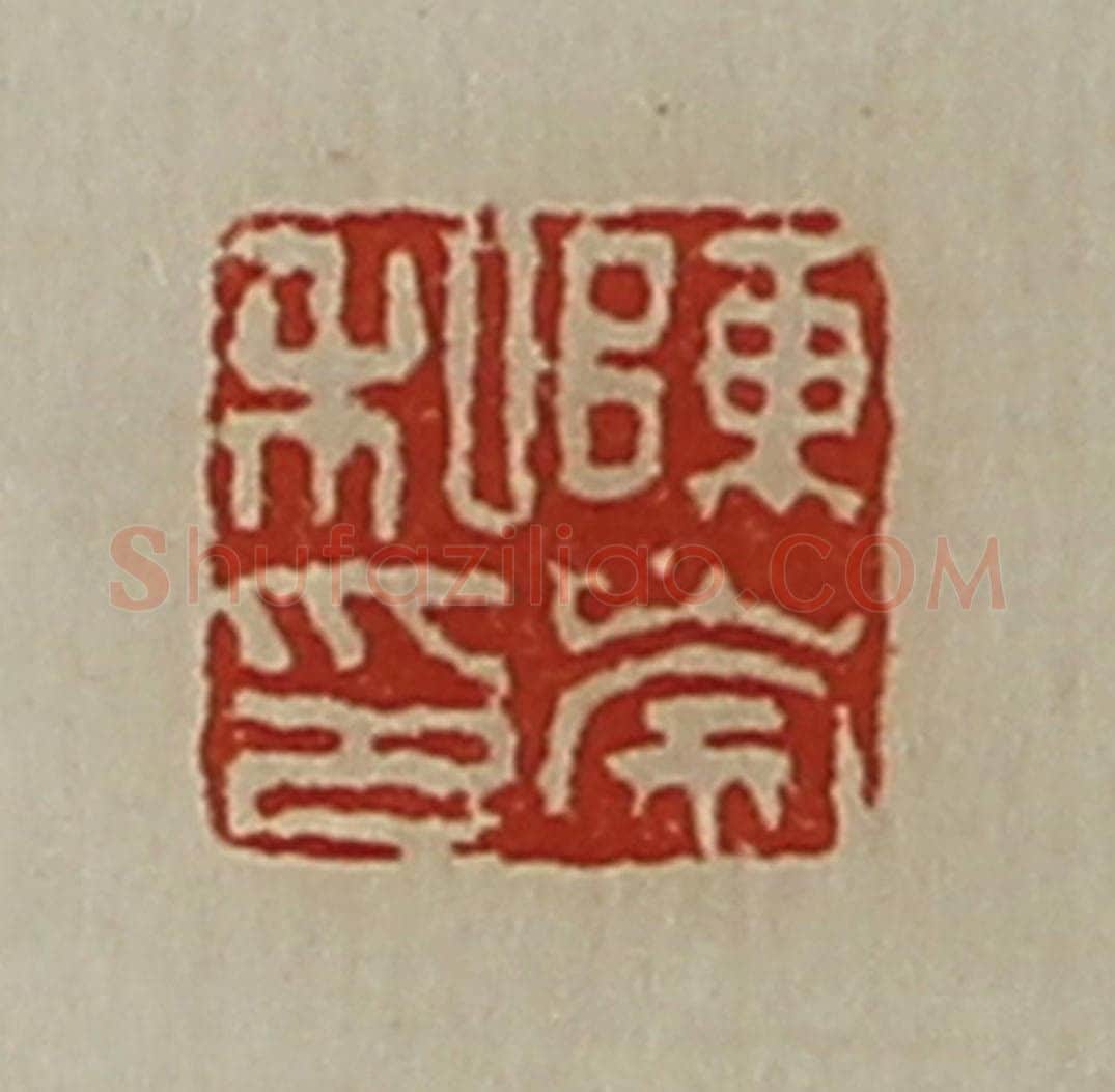 清 陈介祺藏并辑 篆刻印章作品《陈崇私印》