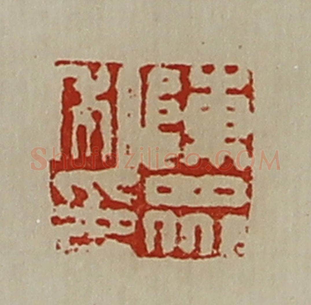 清 陈介祺藏并辑 篆刻印章作品《陈众私印》