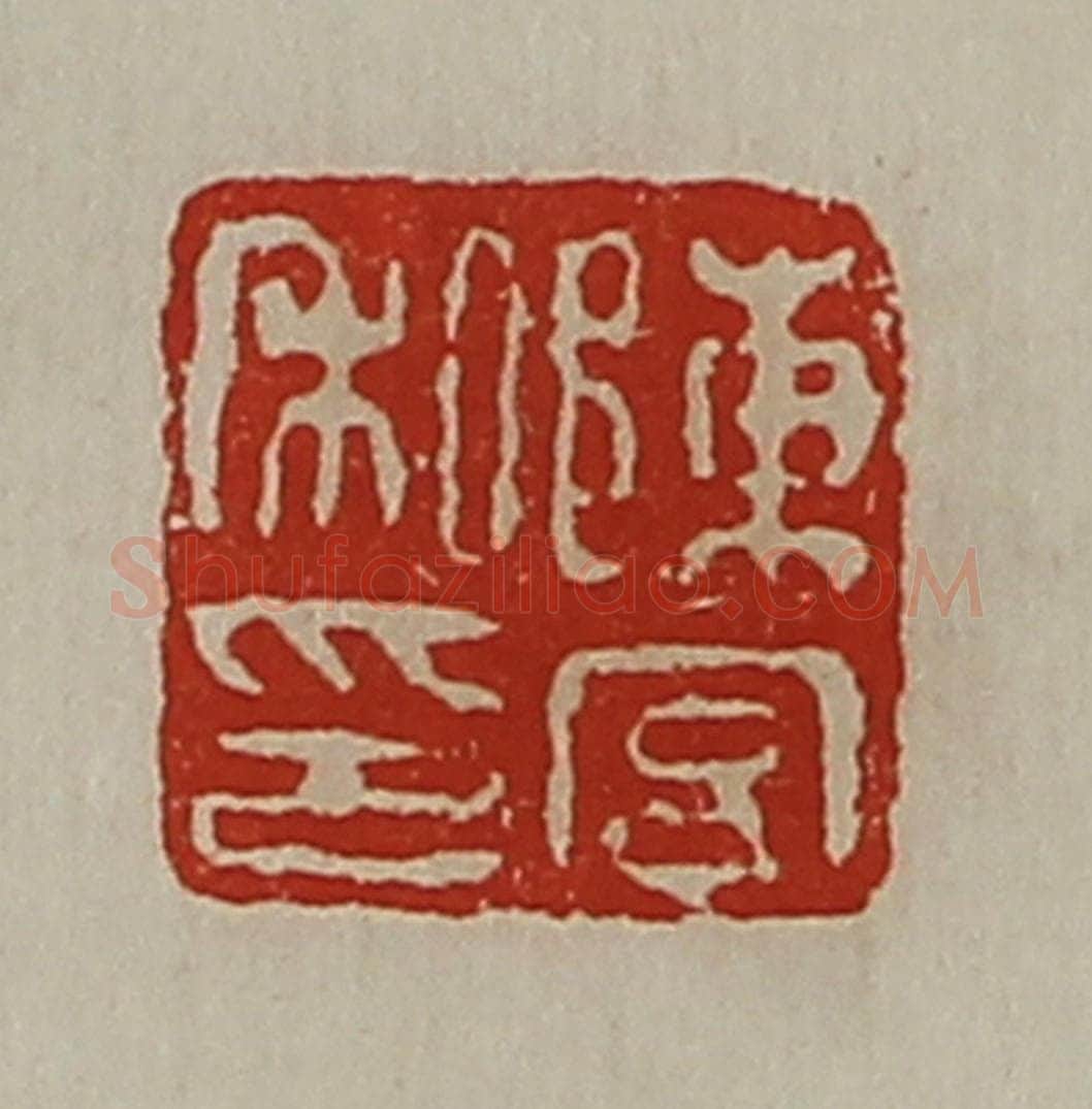 清 陈介祺藏并辑 篆刻印章作品《陈宫私印》