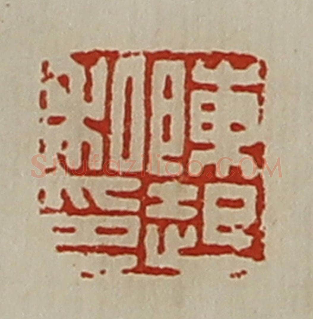 清 陈介祺藏并辑 篆刻印章作品《陈起私印》