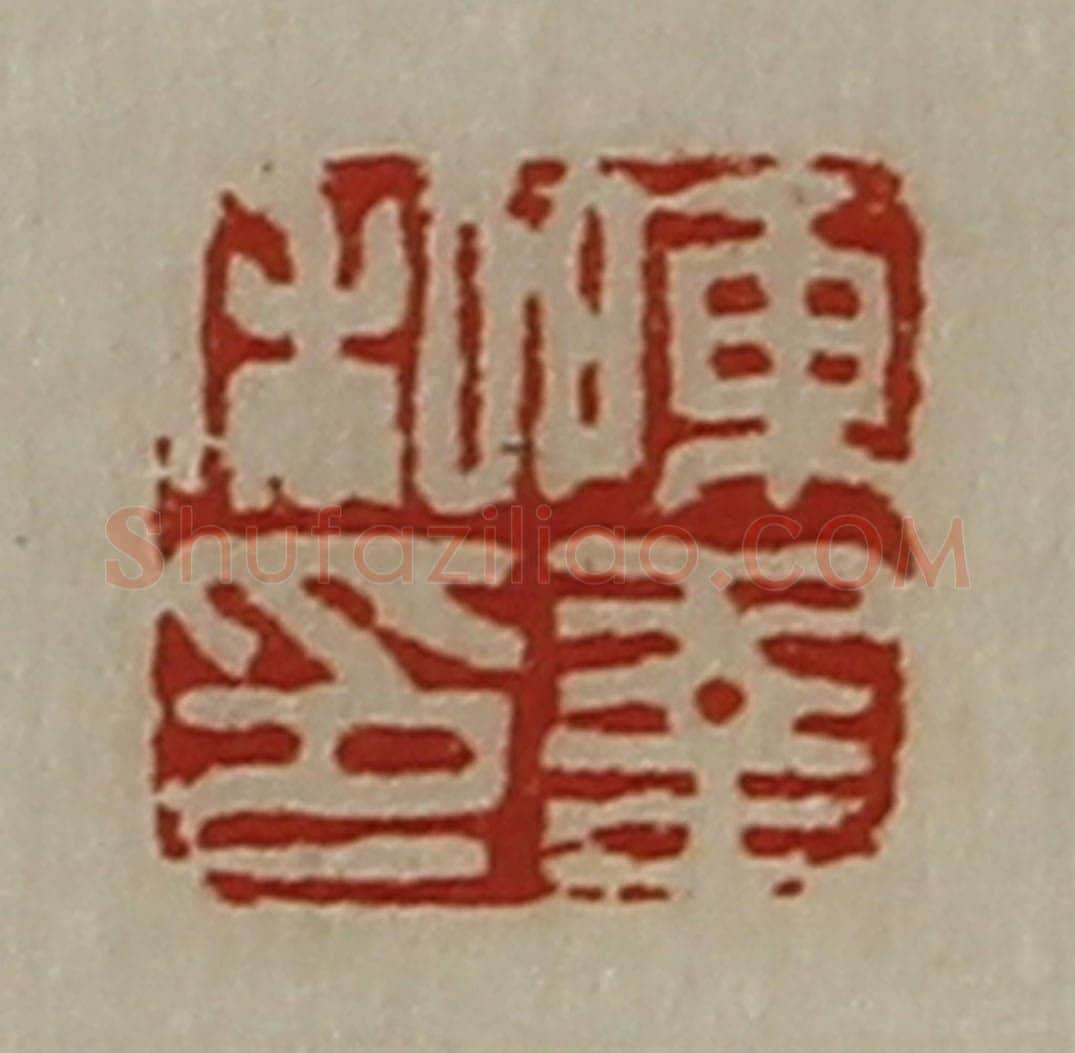 清 陈介祺藏并辑 篆刻印章作品《陈幸私印》