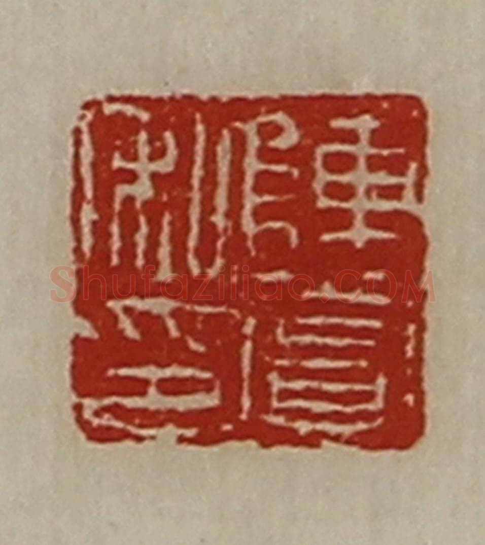 清 陈介祺藏并辑 篆刻印章作品《陈赏私印》
