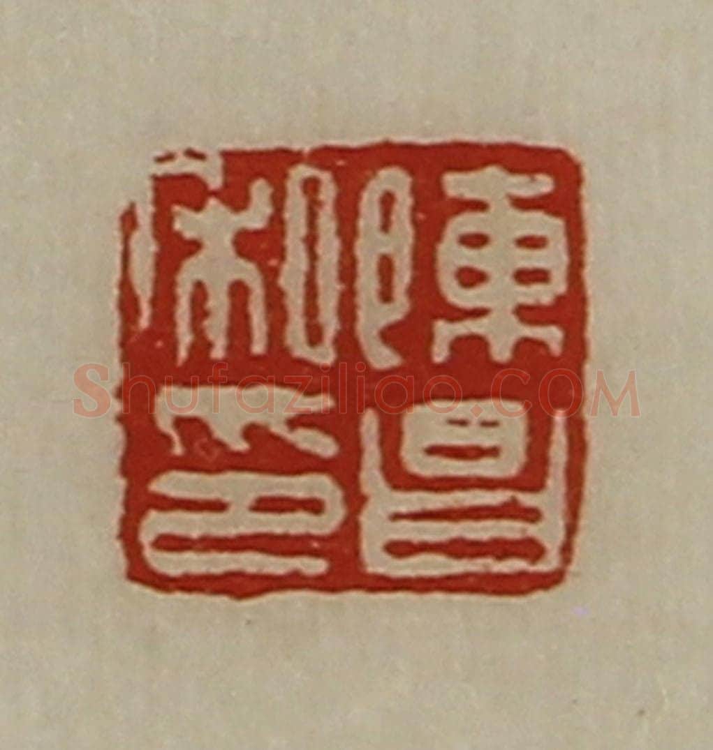 清 陈介祺藏并辑 篆刻印章作品《陈昌私印》