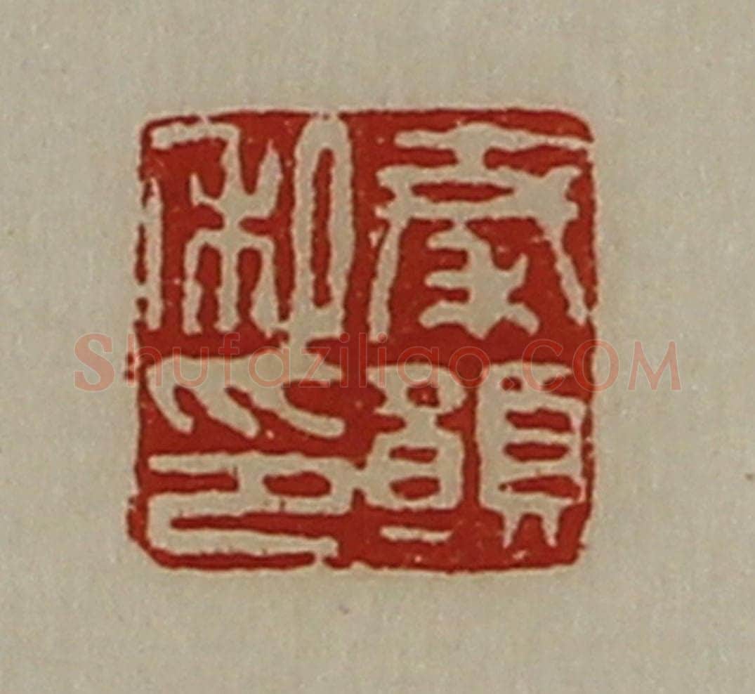 清 陈介祺藏并辑 篆刻印章作品《秦愿私印》