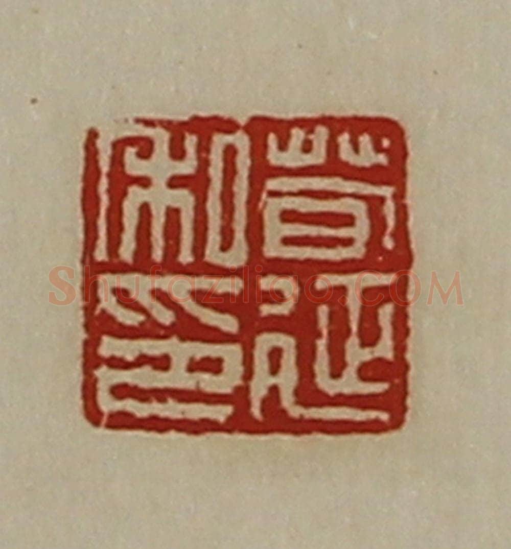 清 陈介祺藏并辑 篆刻印章作品《荀延私印》