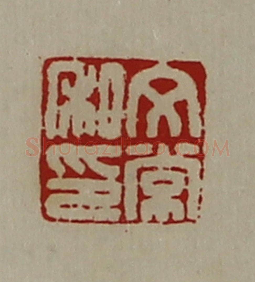 清 陈介祺藏并辑 篆刻印章作品《文常私印》