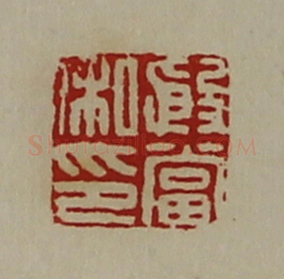 清 陈介祺藏并辑 篆刻印章作品《殷当私印》
