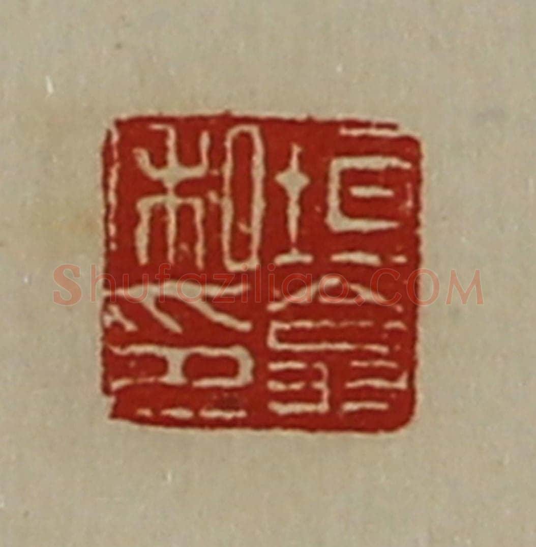 清 陈介祺藏并辑 篆刻印章作品《垣翕私印》