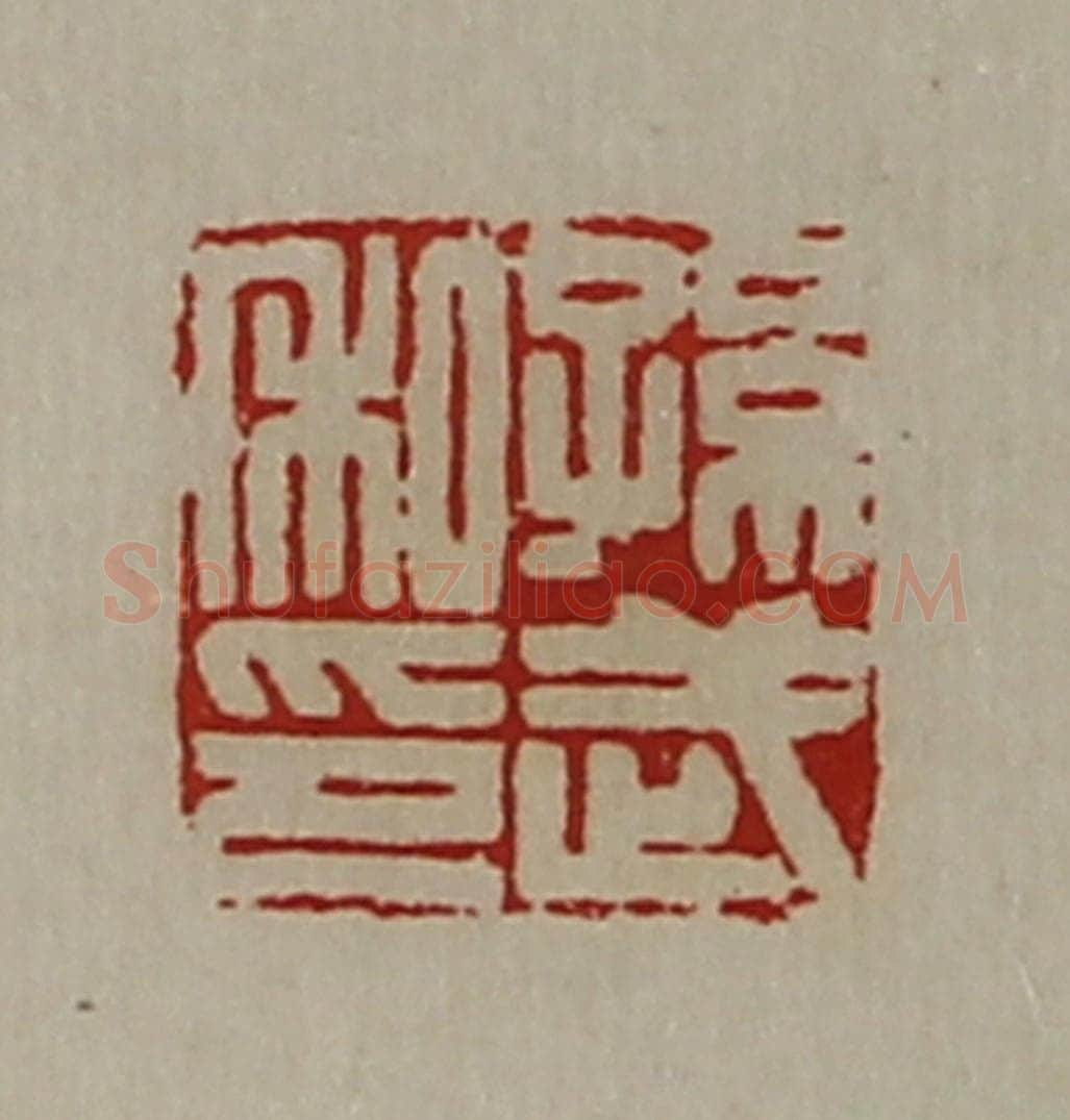 清 陈介祺藏并辑 篆刻印章作品《孙武私印》