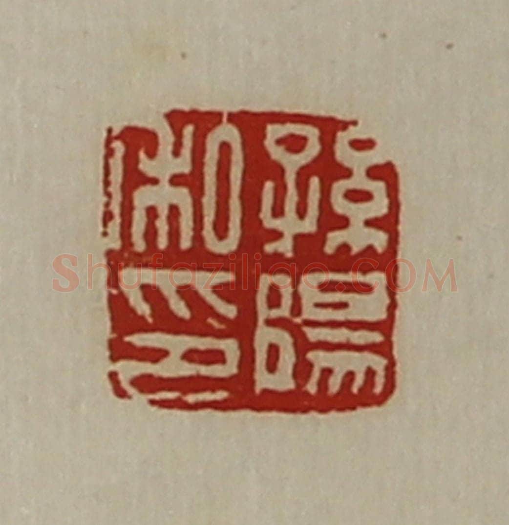 清 陈介祺藏并辑 篆刻印章作品《孙阳私印》
