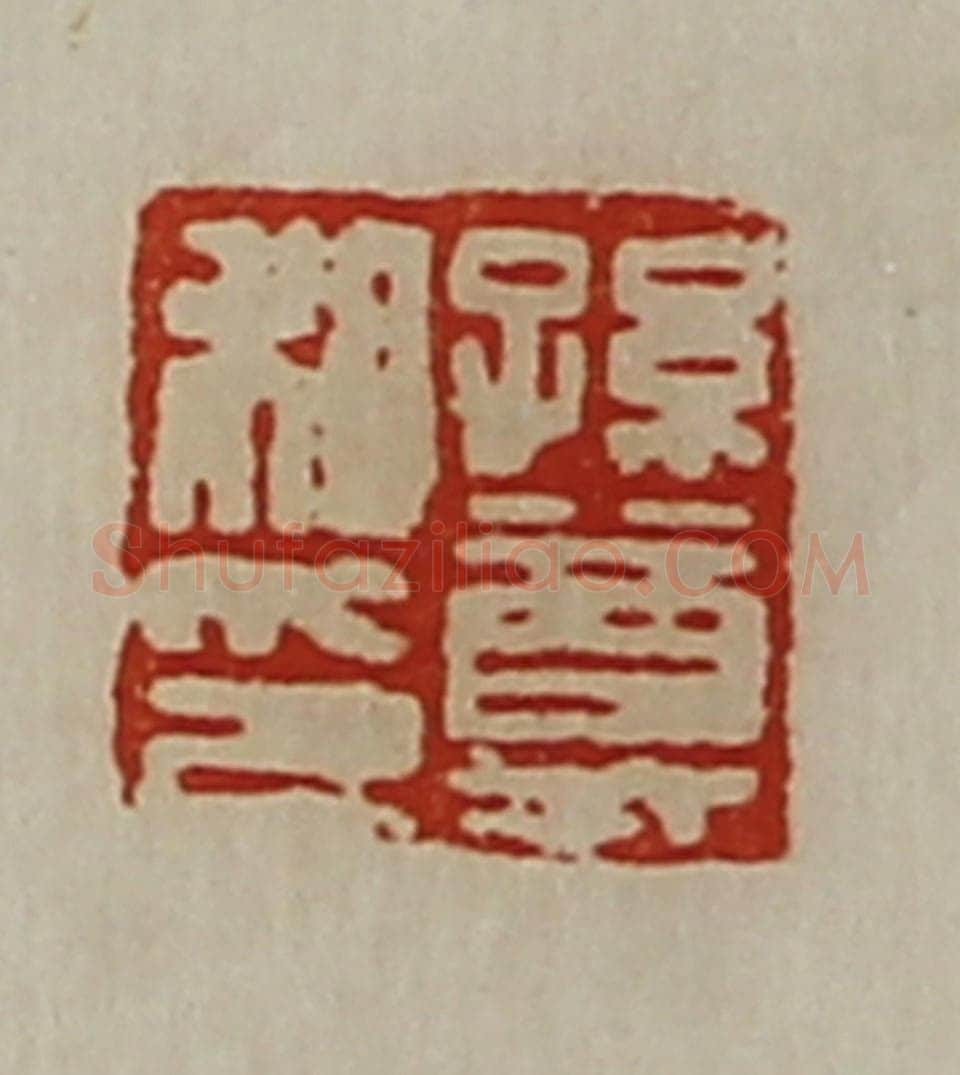 清 陈介祺藏并辑 篆刻印章作品《孙尊私印》