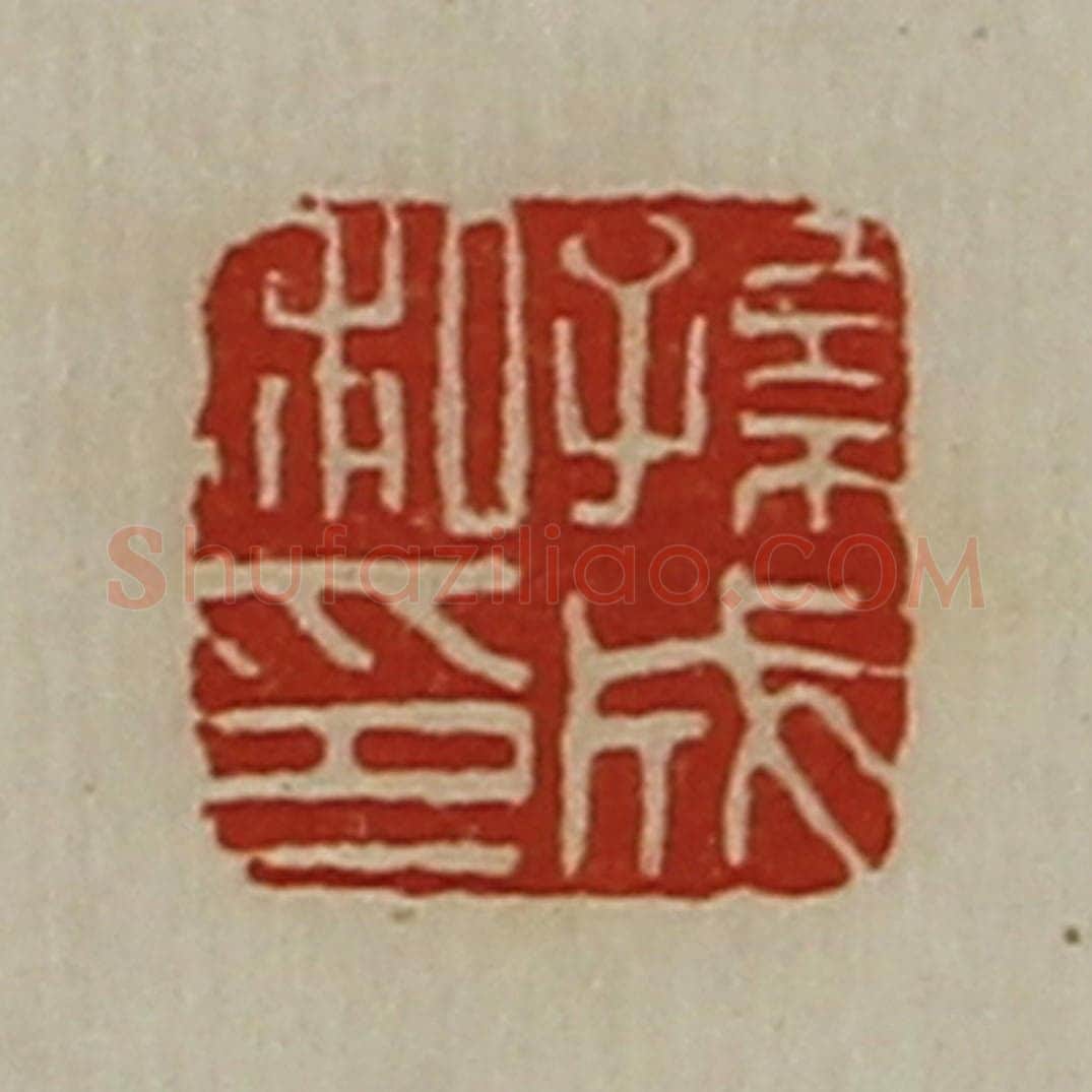 清 陈介祺藏并辑 篆刻印章作品《孙成私印》