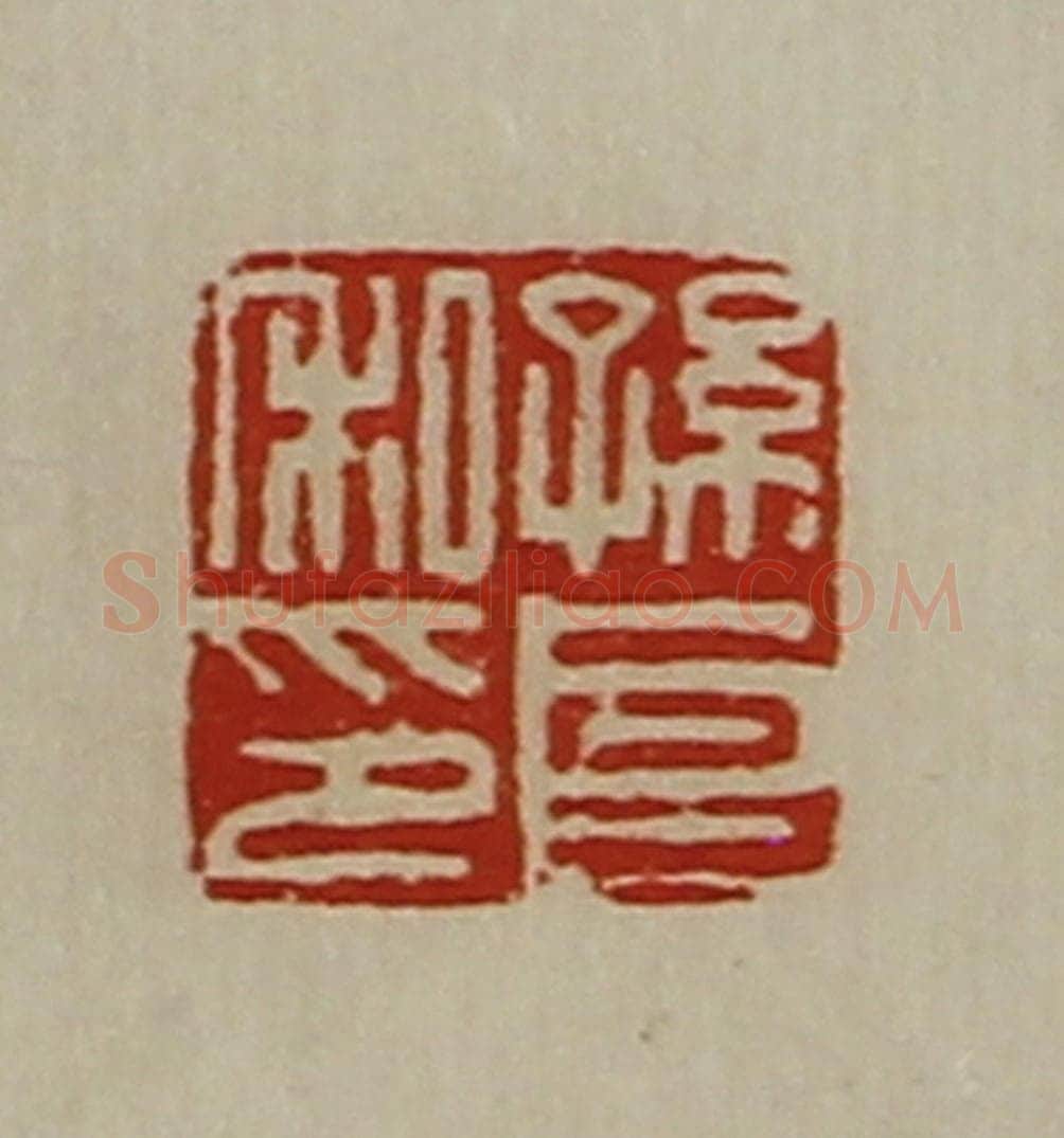 清 陈介祺藏并辑 篆刻印章作品《孙良私印》