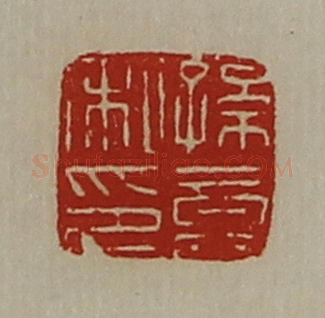 清 陈介祺藏并辑 篆刻印章作品《孙竟私印》