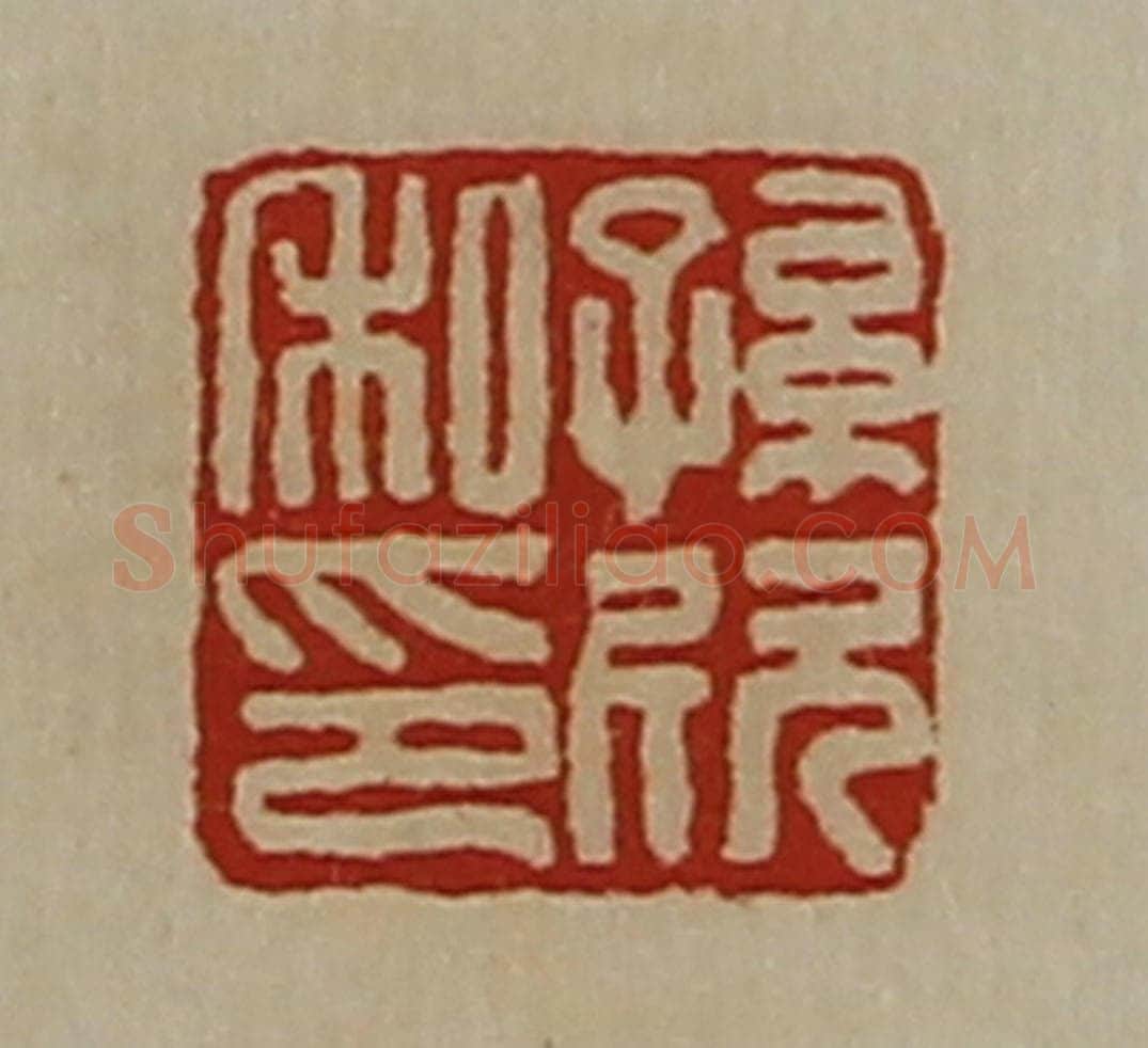 清 陈介祺藏并辑 篆刻印章作品《孙欣私印》