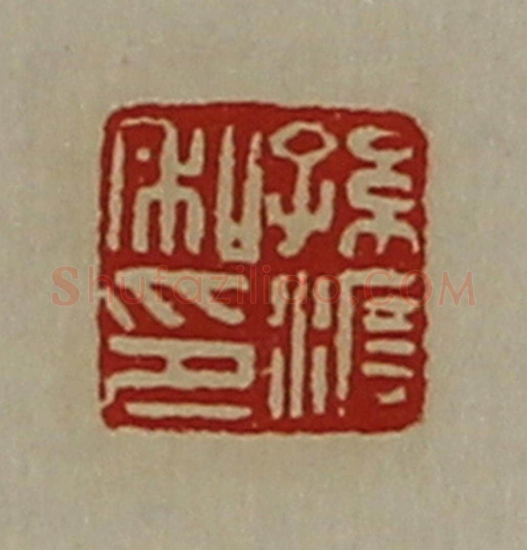 清 陈介祺藏并辑 篆刻印章作品《孙渡私印》