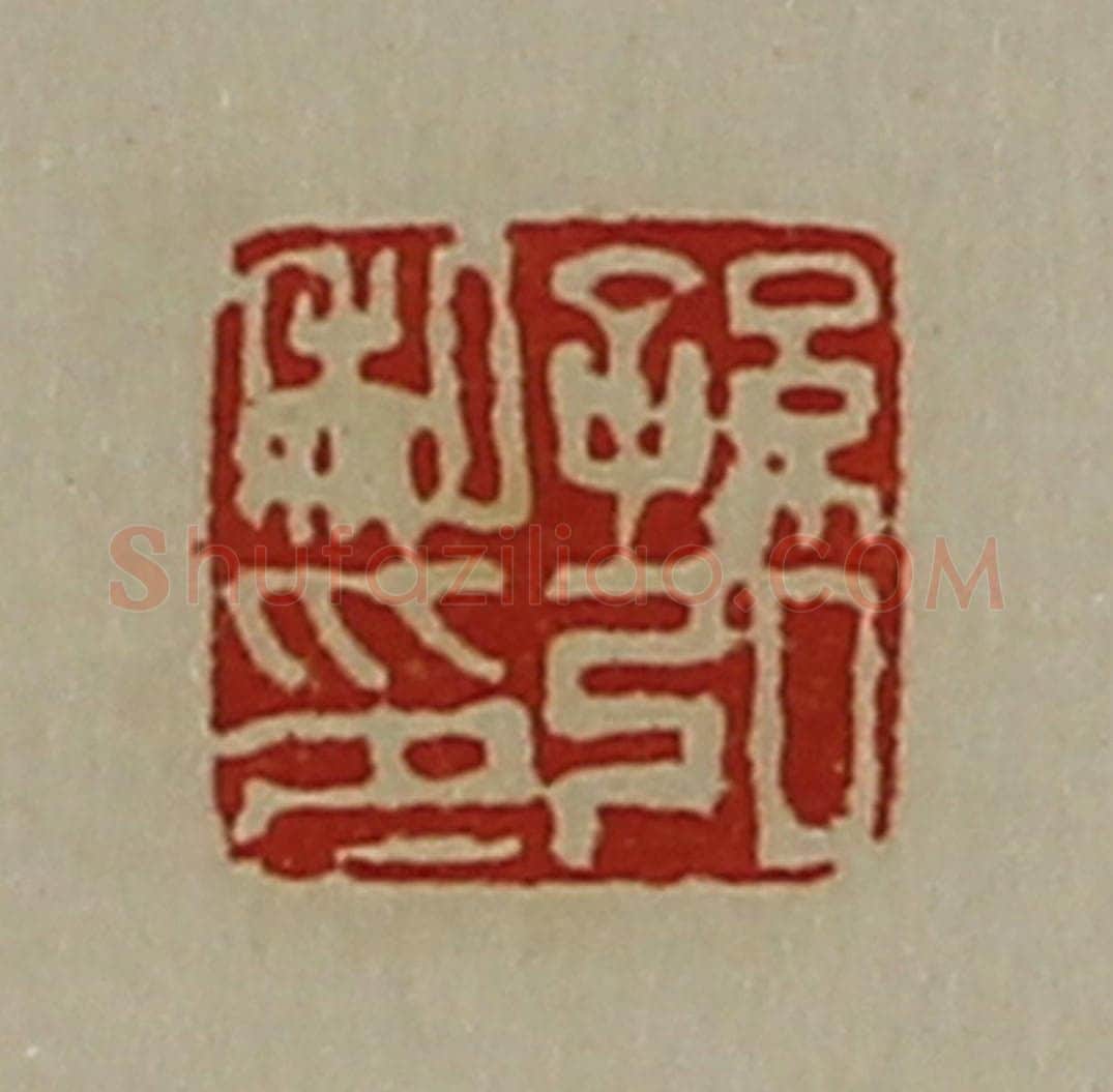 清 陈介祺藏并辑 篆刻印章作品《孙弘私印》