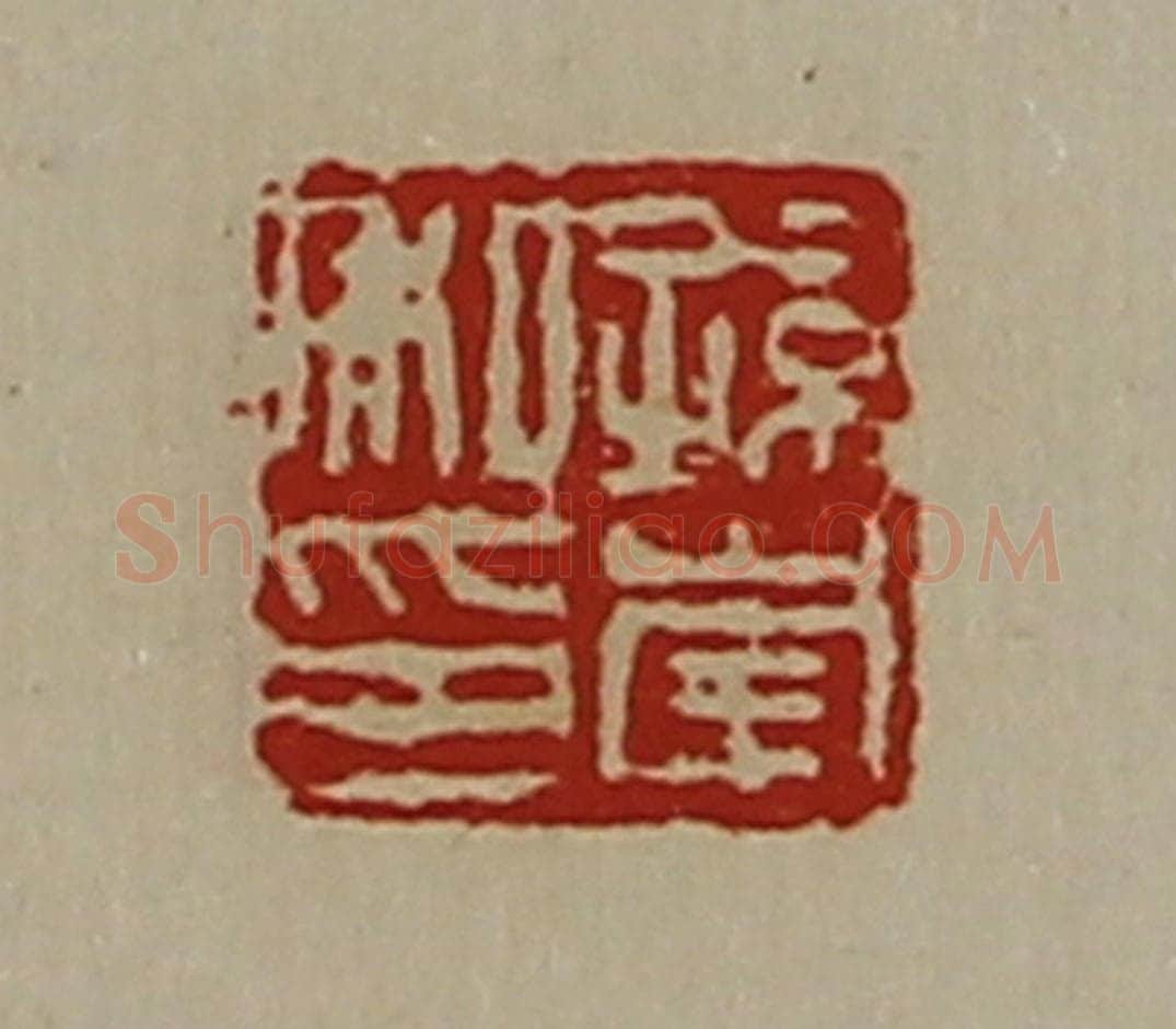 清 陈介祺藏并辑 篆刻印章作品《孙崇私印》