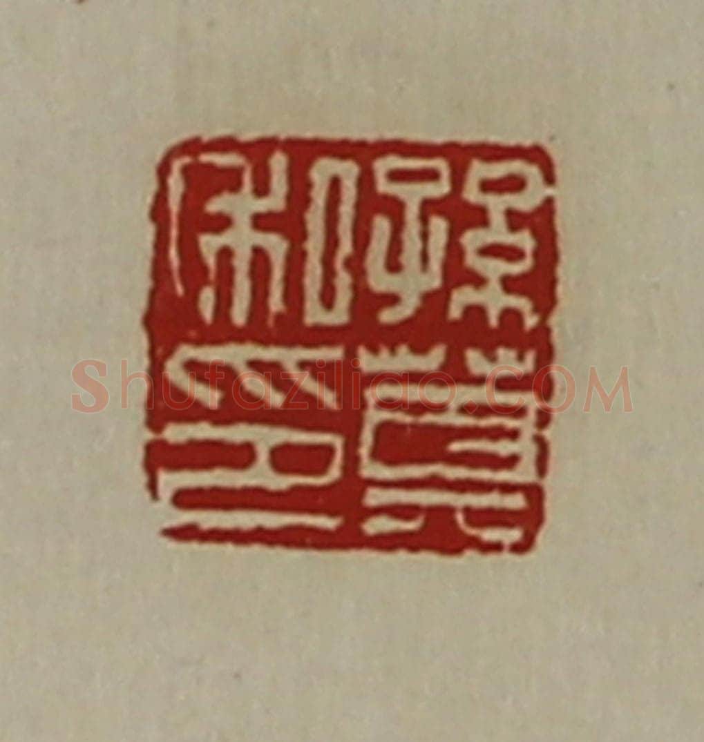 清 陈介祺藏并辑 篆刻印章作品《孙莫私印》