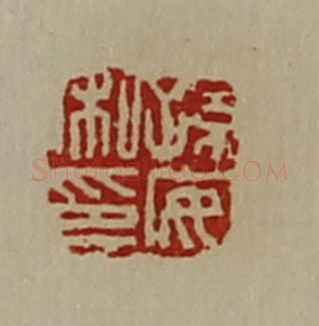 清 陈介祺藏并辑 篆刻印章作品《孙安私印》