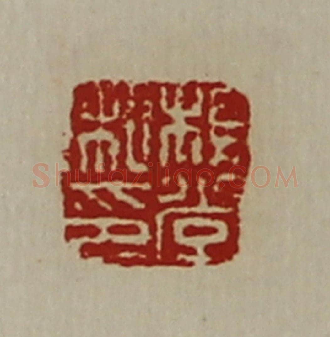 清 陈介祺藏并辑 篆刻印章作品《杨堂私印》