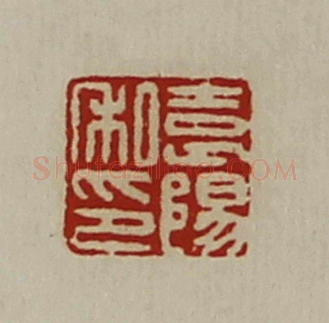 清 陈介祺藏并辑 篆刻印章作品《袁阳私印》