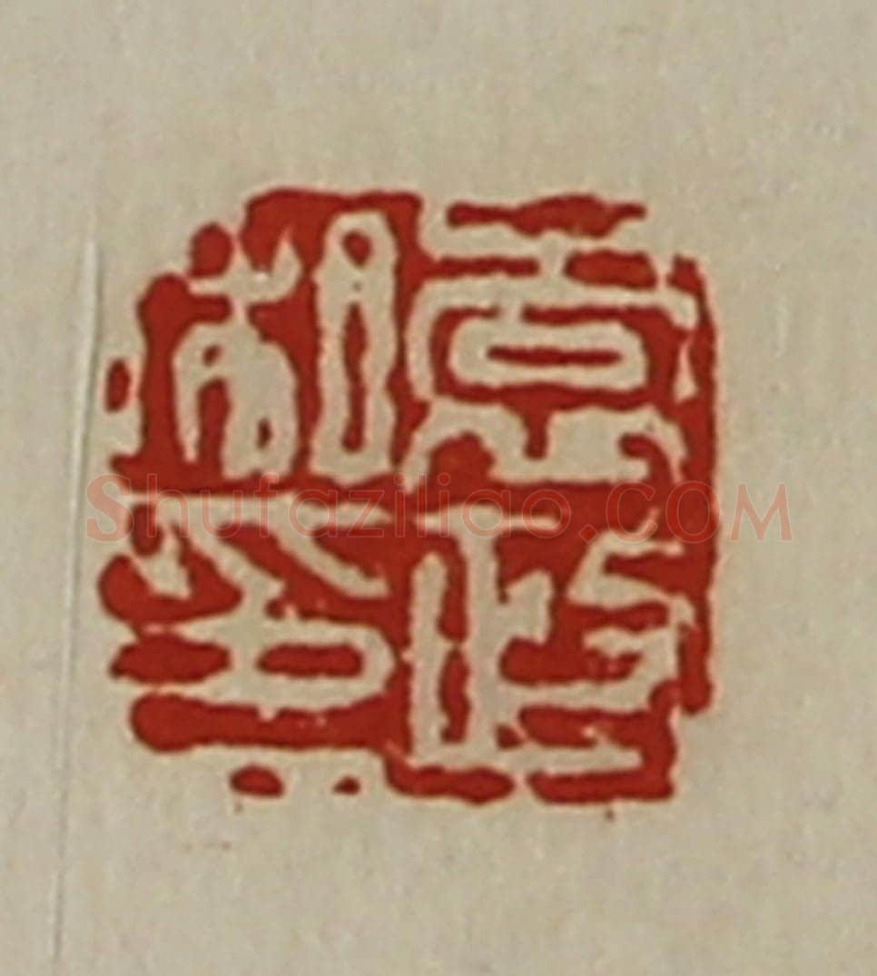 清 陈介祺藏并辑 篆刻印章作品《袁政私印》