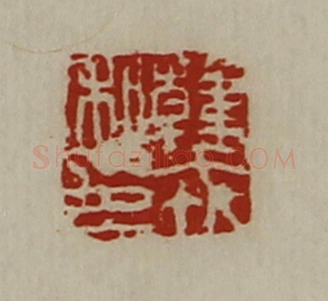 清 陈介祺藏并辑 篆刻印章作品《韩戎私印》