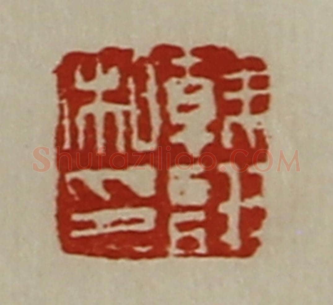 清 陈介祺藏并辑 篆刻印章作品《韩诩私印》
