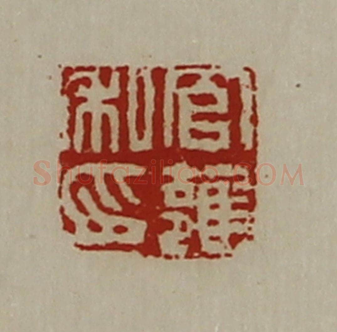 清 陈介祺藏并辑 篆刻印章作品《官雝私印》