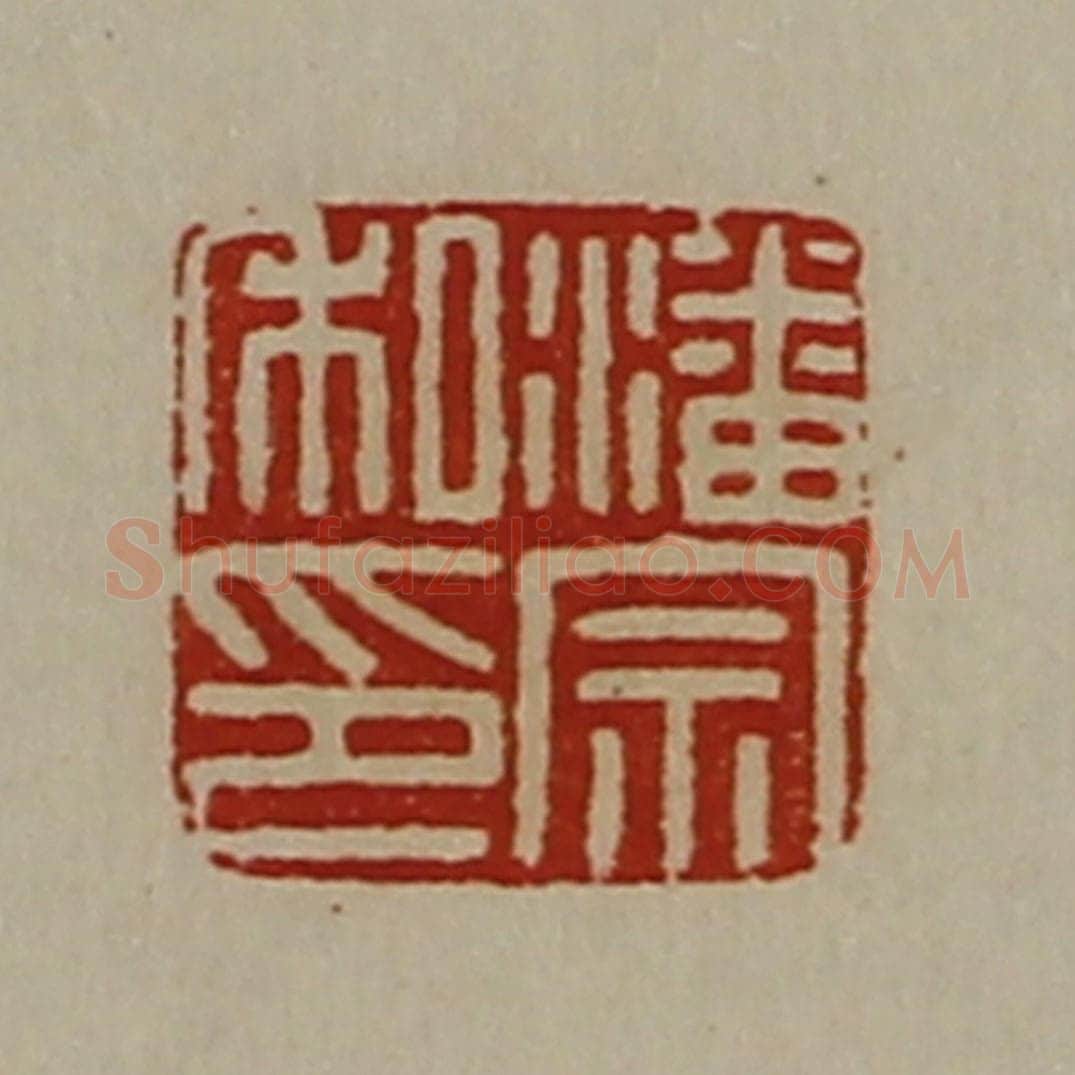 清 陈介祺藏并辑 篆刻印章作品《潘宗私印》