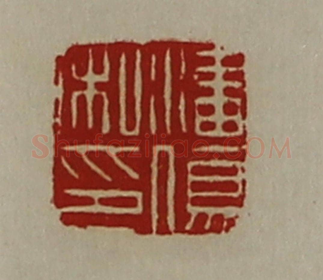 清 陈介祺藏并辑 篆刻印章作品《潘伤私印》