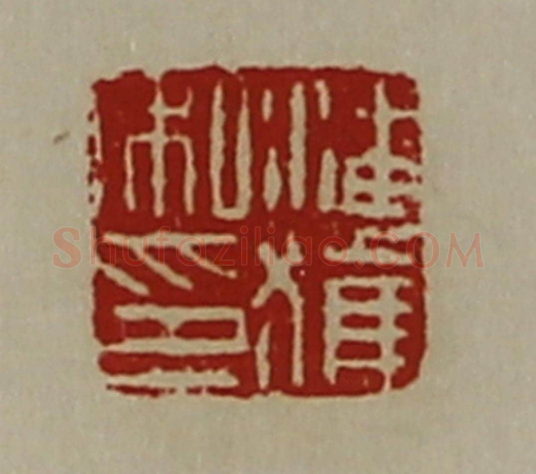 清 陈介祺藏并辑 篆刻印章作品《潘获私印》