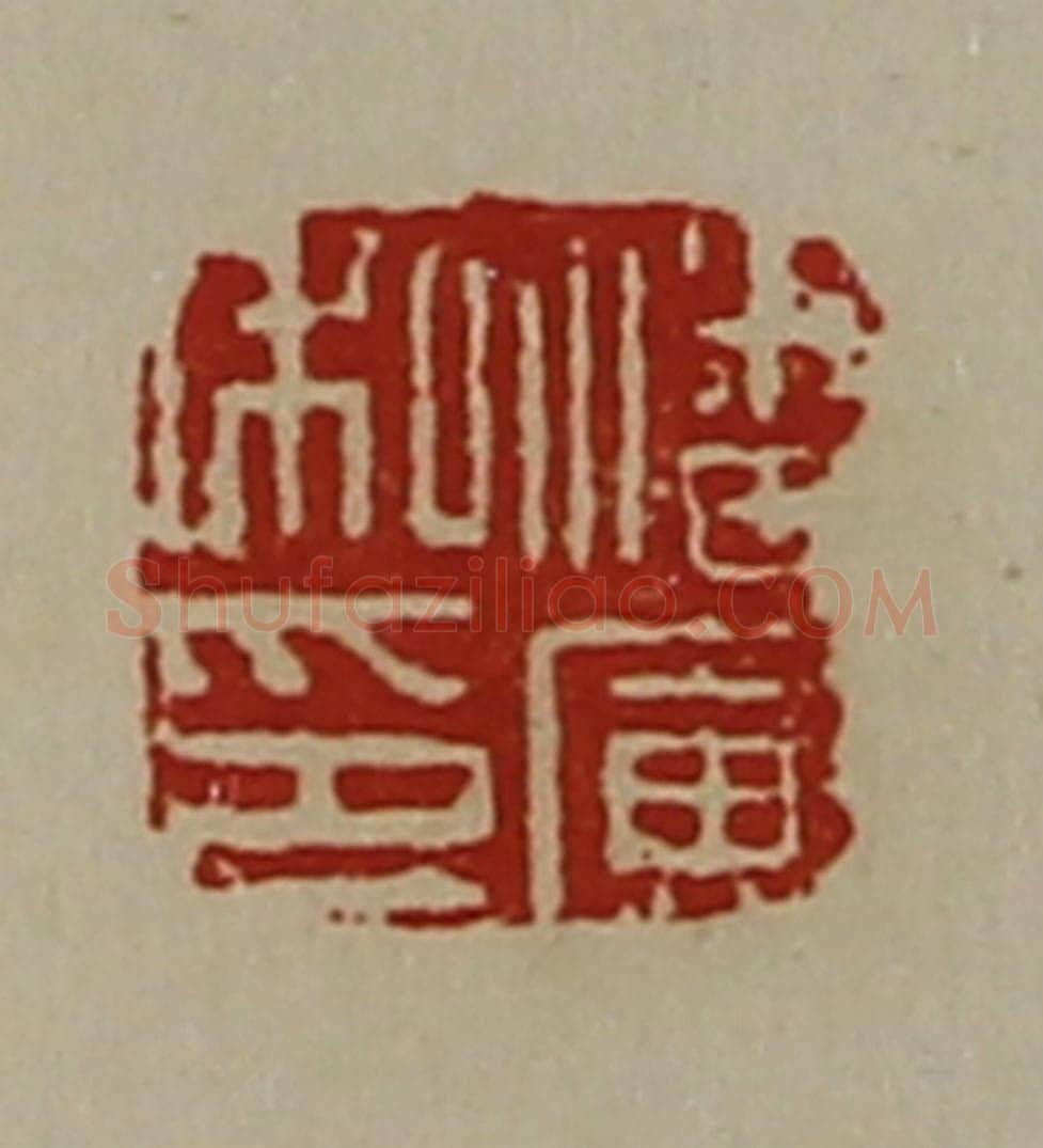 清 陈介祺藏并辑 篆刻印章作品《潘寅私印》