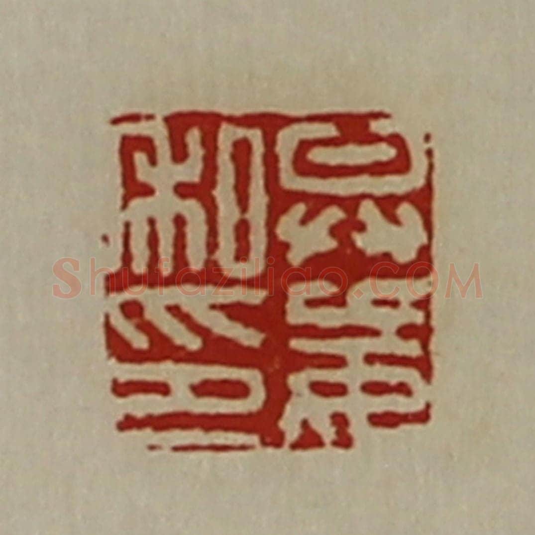 清 陈介祺藏并辑 篆刻印章作品《弁妄私印》