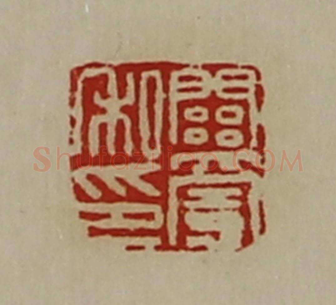 清 陈介祺藏并辑 篆刻印章作品《关宪私印》
