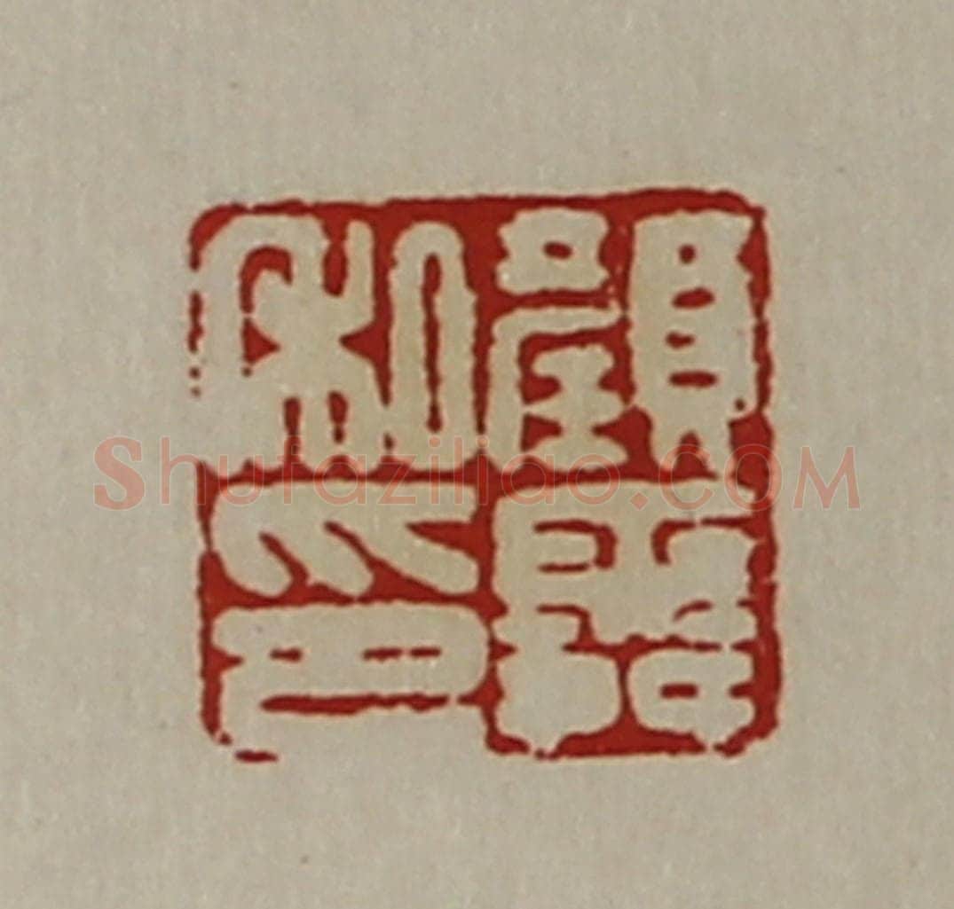 清 陈介祺藏并辑 篆刻印章作品《颜舜私印》