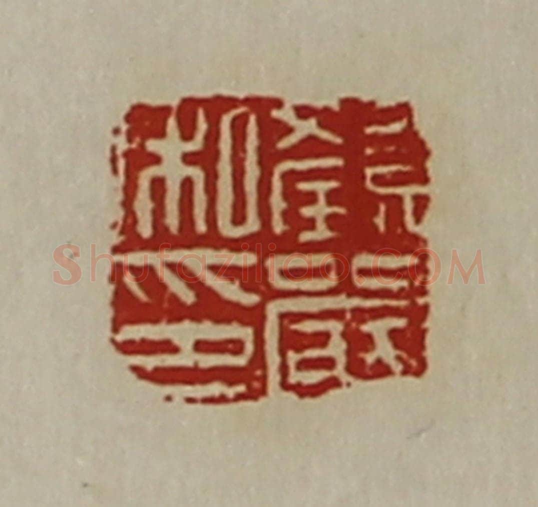 清 陈介祺藏并辑 篆刻印章作品《颜严私印》